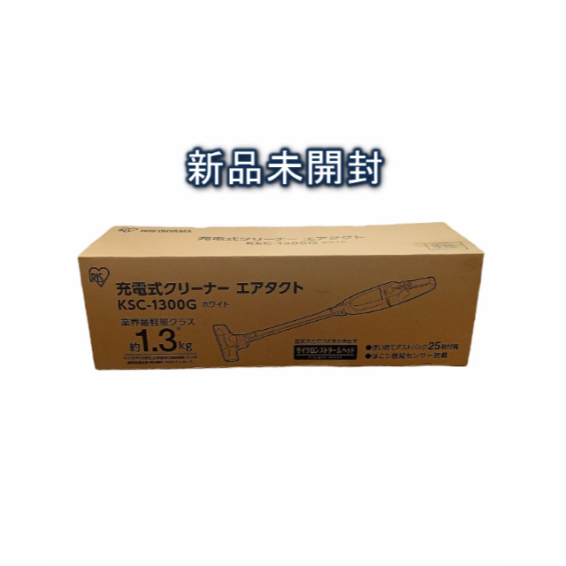 アイリスオーヤマ 充電式クリーナー KSC-1300G 新品未開封