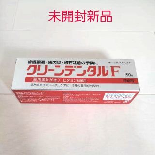 ダイイチサンキョウヘルスケア(第一三共ヘルスケア)の新品☆第一三共ヘルスケア 薬用歯磨き粉 クリーンデンタルF 50g ビタミン配合(歯磨き粉)