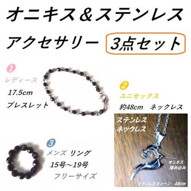 オニキス／ステンレス　アクセサリー　３点セット　新品／未使用　　　　　　　　　  レディースのアクセサリー(リング(指輪))の商品写真