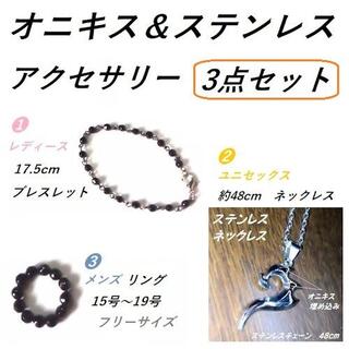 オニキス／ステンレス　アクセサリー　３点セット　新品／未使用　　　　　　　　　 (リング(指輪))