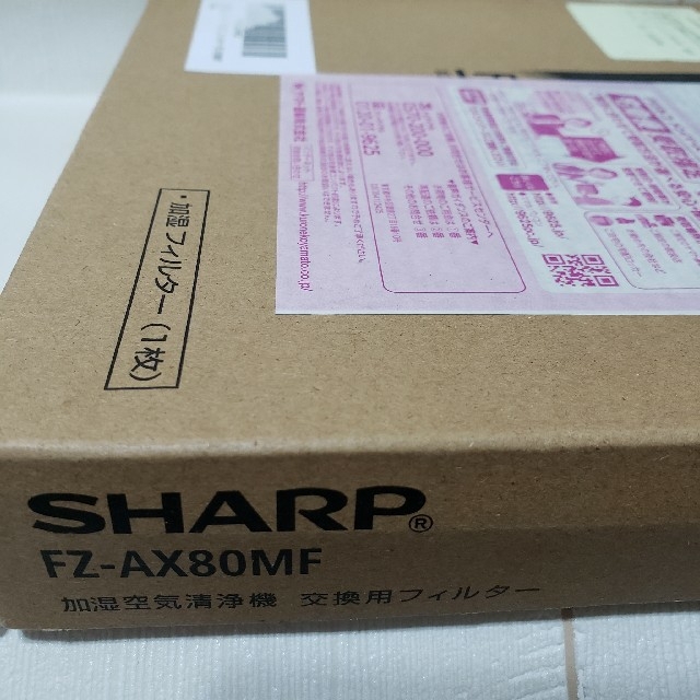 SHARP(シャープ)のSHARP 加湿空気清浄機 交換用フィルターFZ-AX80MF スマホ/家電/カメラの生活家電(空気清浄器)の商品写真