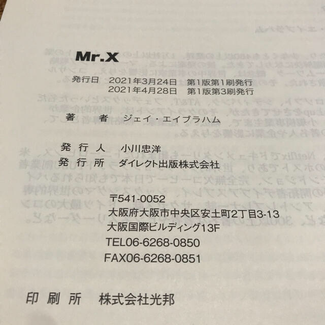 MR.X ジェイ・エイブラハム 556pの書籍 マーケティング ダイレクト出版