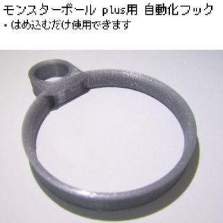 モンスターボール Plus用 自動化フック シルバー フリプラ