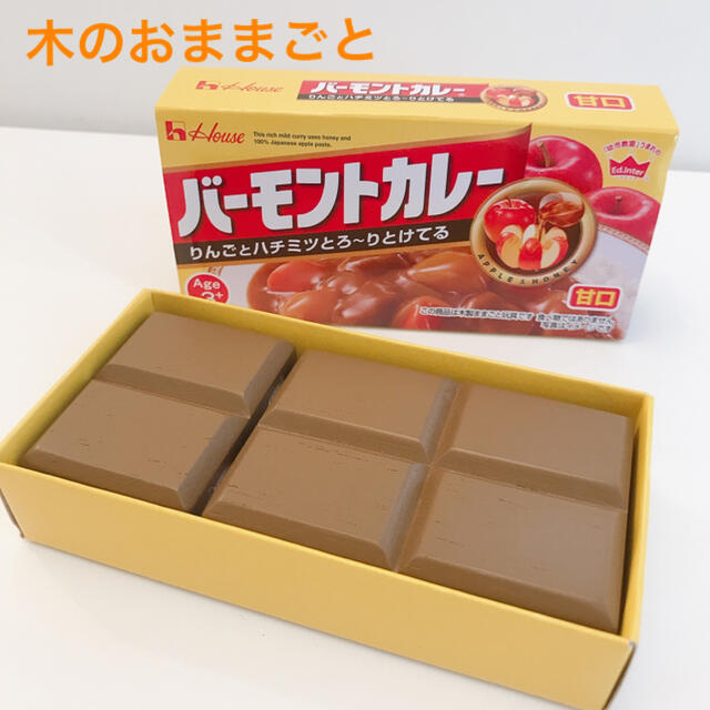 木のおままごと　ハウスバーモントカレー　木のおもちゃ キッズ/ベビー/マタニティのおもちゃ(その他)の商品写真