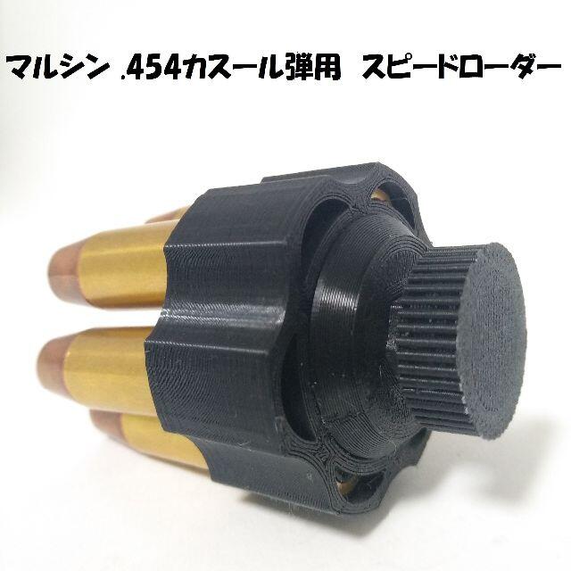 マルシン .454カスール用スピードローダー(黒) エンタメ/ホビーのミリタリー(その他)の商品写真