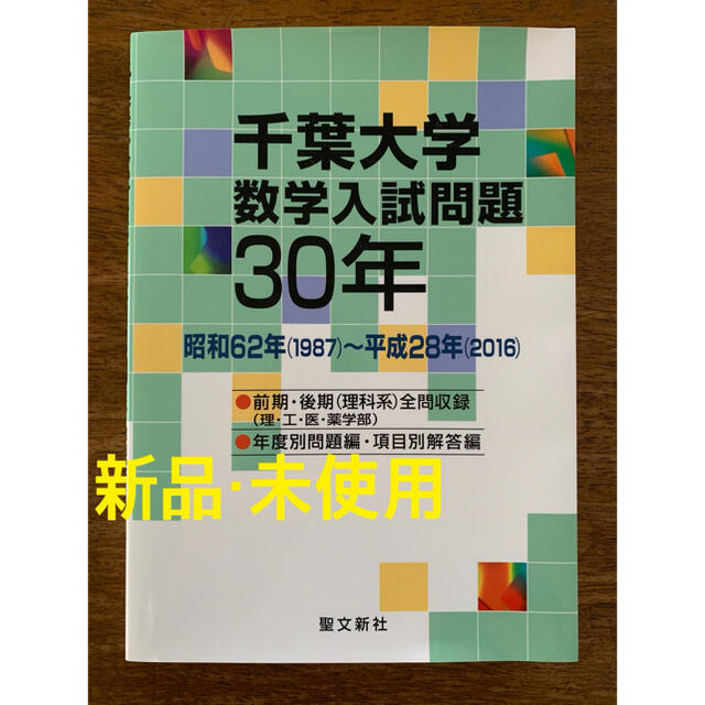 千葉大学 数学入試問題30年 昭和62年(1987)～平成28年(2016) | フリマアプリ ラクマ