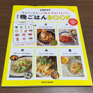 毎日の晩ごはんＢＯＯＫ あなたに代わって献立決めときました！ Ｖｏｌ．２(料理/グルメ)