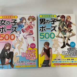 《美品2冊セット》そのまま使える男の子ポーズ５００ &女の子ポーズ500(アート/エンタメ)