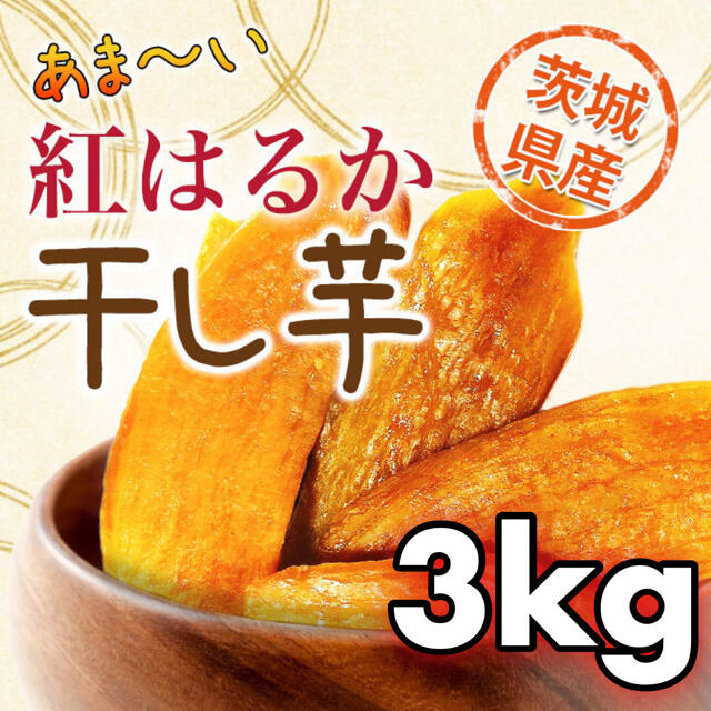 3kg 紅はるか 干し芋 茨城 国産 訳あり 切り落とし 平干し 食品/飲料/酒の食品(野菜)の商品写真