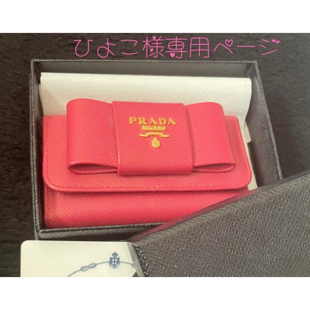 PRADA(プラダ)のひよこ様専用ページ レディースのファッション小物(キーケース)の商品写真