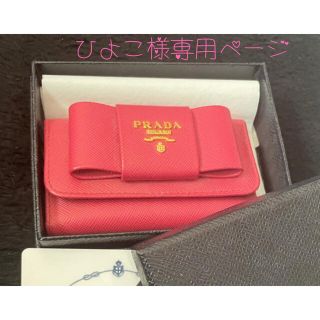 プラダ(PRADA)のひよこ様専用ページ(キーケース)