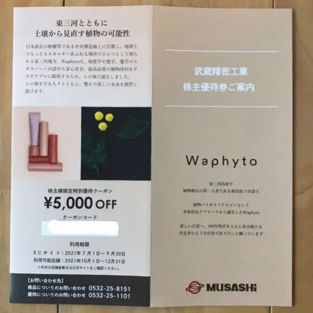 Amy さん専用 武蔵精密工業 株主優待 Waphyto 5000円クーポンの通販 by みしがん's shop｜ラクマ