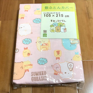 サンエックス(サンエックス)の新品♡すみっコぐらし 可愛い 敷布団カバー ピンク 105×215cm (シーツ/カバー)