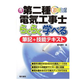 第二種電気工事士らくらく学べる／筆記＋技能テキスト(その他)