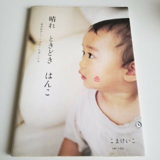 シュフトセイカツシャ(主婦と生活社)の晴れときどきはんこ 雑貨的消しゴムはんこを楽しむ本(趣味/スポーツ/実用)