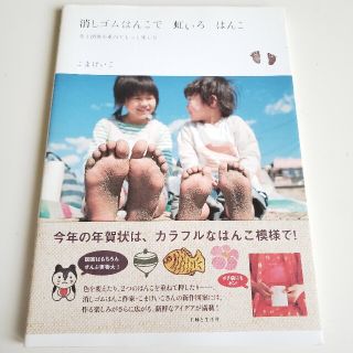 シュフトセイカツシャ(主婦と生活社)の消しゴムはんこで虹いろはんこ 色と図案を重ねてもっと楽しむ(趣味/スポーツ/実用)