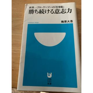 勝ち続ける意志力 世界一プロ・ゲ－マ－の「仕事術」(文学/小説)