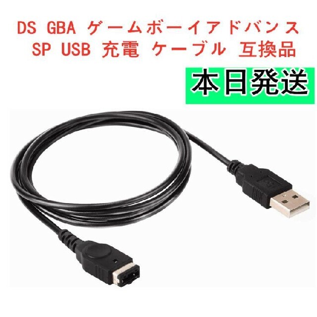 ゲームボーイアドバンス(ゲームボーイアドバンス)の新品DS GBA ゲームボーイアドバンス SP USB 充電 ケーブル エンタメ/ホビーのゲームソフト/ゲーム機本体(家庭用ゲーム機本体)の商品写真