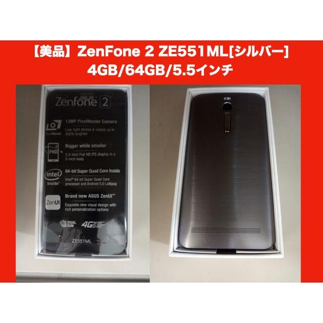 ASUS(エイスース)の【美品】ZenFone 2 ZE551ML[シルバー] 4GB/64GB/5.5 スマホ/家電/カメラのスマートフォン/携帯電話(スマートフォン本体)の商品写真