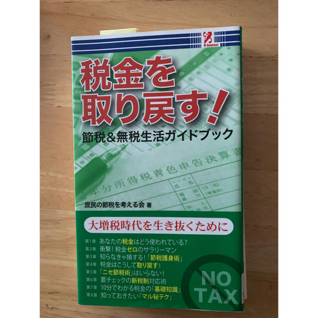 税金を取り戻す！ エンタメ/ホビーの本(ビジネス/経済)の商品写真