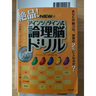 絶品！ｎｅｗアインシュタイン式論理脳ドリル(趣味/スポーツ/実用)