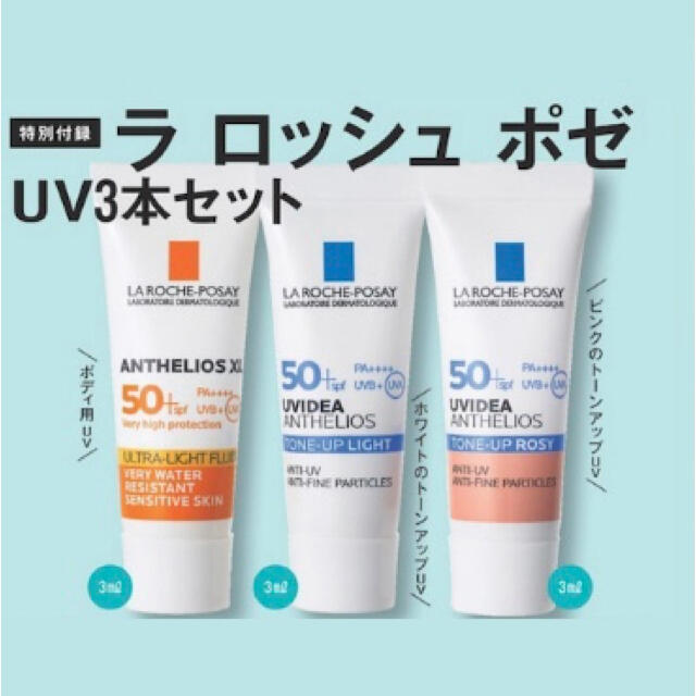 LA ROCHE-POSAY(ラロッシュポゼ)のラロッシュポゼ　3本セット コスメ/美容のベースメイク/化粧品(化粧下地)の商品写真