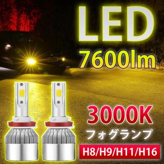 イエロー フォグ ヘッドライト LED 3000K H8 H9 H11 H16(汎用パーツ)