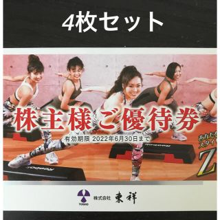 ホリデイ(holiday)の東祥 株主様ご優待券 4枚セット(フィットネスクラブ)