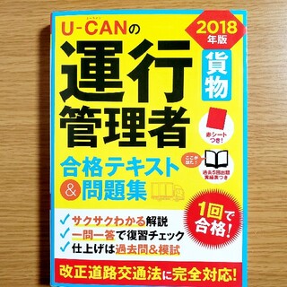 U-CANの運行管理者〈貨物〉 合格テキスト&問題集 2018年版(資格/検定)