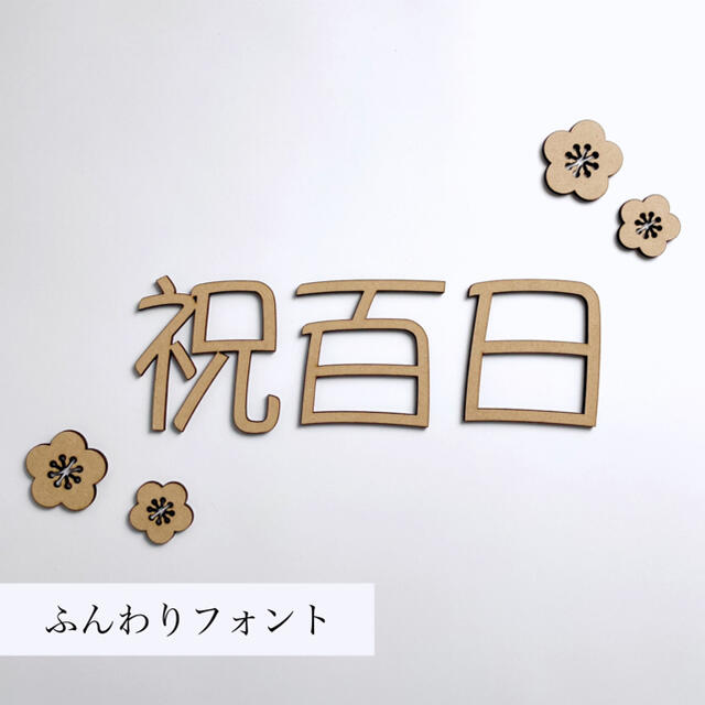 最大41%OFFクーポン 木製 祝百日 ふんわりフォント mandhucollege.edu.mv