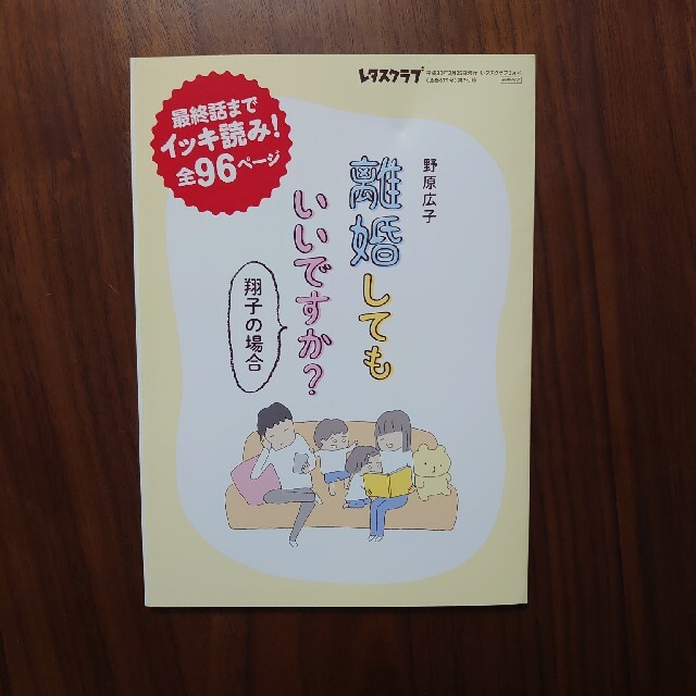 角川書店(カドカワショテン)の離婚してもいいですか？　レタスクラブ付録 エンタメ/ホビーの漫画(女性漫画)の商品写真