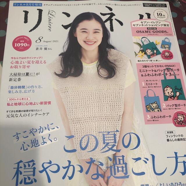 宝島社(タカラジマシャ)のオサムグッズ　リンネル　８月号　雑誌のみ エンタメ/ホビーの雑誌(ファッション)の商品写真