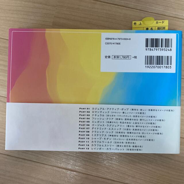 配色アイデア手帖 めくって見つける新しいデザインの本［完全保存版］ エンタメ/ホビーの本(アート/エンタメ)の商品写真