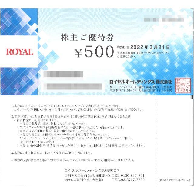 ロイヤルHD 株主ご優待券4000円分(500円券×8枚) 期限:22.3.31