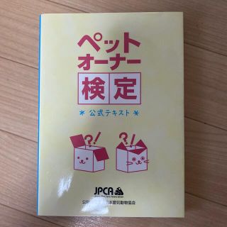 ペットオーナー検定 公式テキスト(資格/検定)