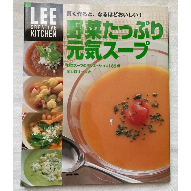 【美品】野菜たっぷり元気スープ 185レシピ！ エンタメ/ホビーの本(料理/グルメ)の商品写真