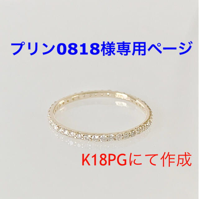 K18PG   フルエタニティリング 天然ダイヤ0.26ct ！ レディースのアクセサリー(リング(指輪))の商品写真