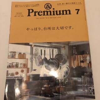 マガジンハウス(マガジンハウス)の&Premium (アンド プレミアム) 2021年 07月号 雑誌(住まい/暮らし/子育て)