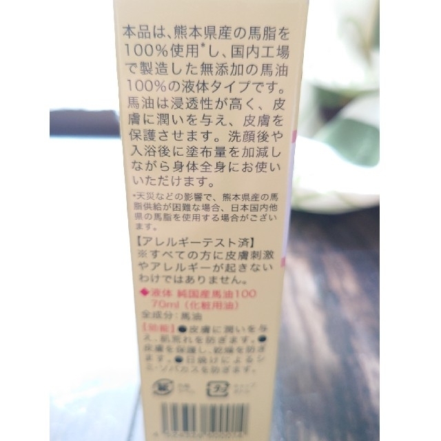 液体純国産馬油100 70mL×2個セット コスメ/美容のスキンケア/基礎化粧品(フェイスオイル/バーム)の商品写真