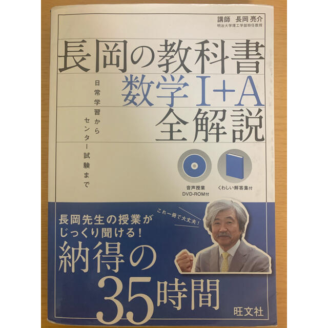 旺文社(オウブンシャ)の長岡の教科書数学１＋Ａ全解説 エンタメ/ホビーの本(科学/技術)の商品写真