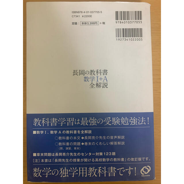 旺文社(オウブンシャ)の長岡の教科書数学１＋Ａ全解説 エンタメ/ホビーの本(科学/技術)の商品写真