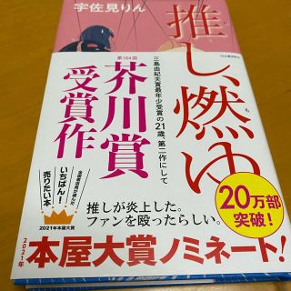 推し、燃ゆ(文学/小説)