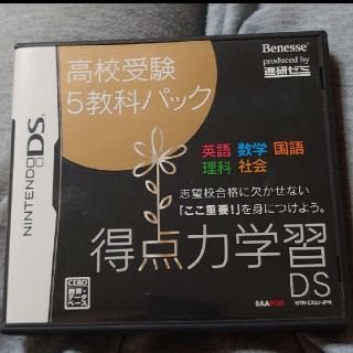 ニンテンドーDS(ニンテンドーDS)の高校受験　5教科　Benesse　進研ゼミ　任天堂　DS(語学/参考書)