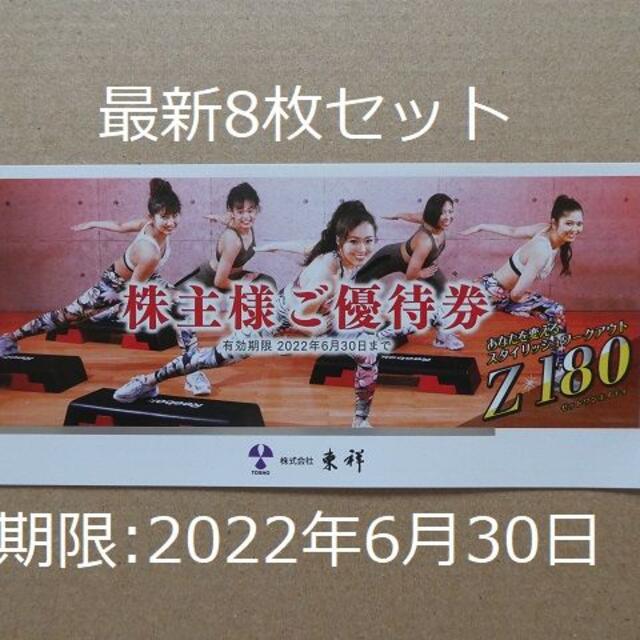 東祥株主優待券8枚セット（ホリディスポーツクラブ他) S-