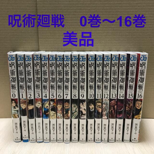 呪術廻戦 0巻〜16巻 全巻セット 美品 - 全巻セット