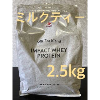 マイプロテイン(MYPROTEIN)のマイプロテイン ミルクティー味 2.5kg インパクトホエイプロテイン(プロテイン)