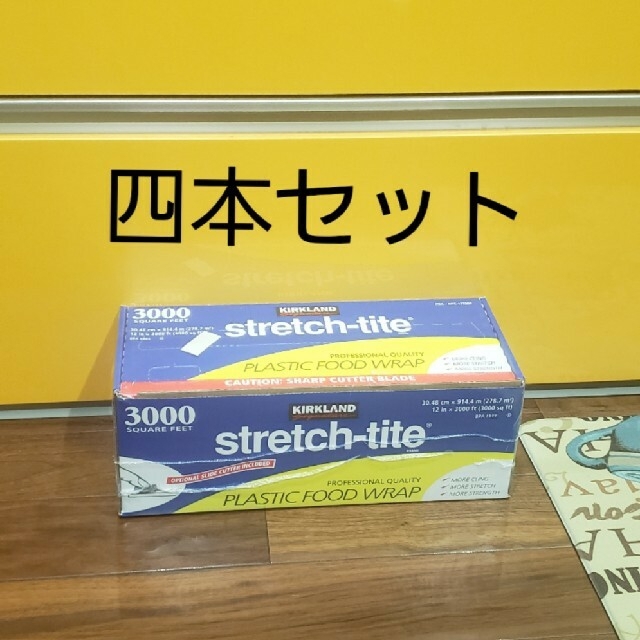 キッチン/食器カークランドシグネチャー　ストレッチタイト　四本セット