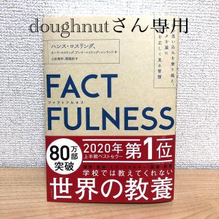 ニッケイビーピー(日経BP)のＦＡＣＴＦＵＬＮＥＳＳ １０の思い込みを乗り越え、データを基に世界を正しく(ビジネス/経済)