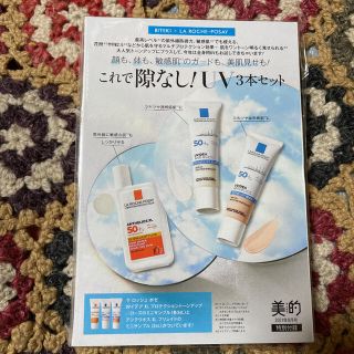 ラロッシュポゼ(LA ROCHE-POSAY)の美的 2021.08月号 付録(サンプル/トライアルキット)