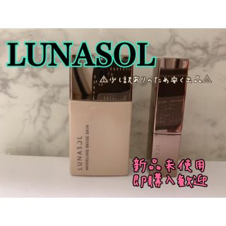 ルナソル(LUNASOL)の<即購入者歓迎>ルナソル　口紅　メイクアップベース　ファンデーション　下地(ファンデーション)